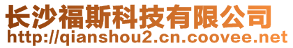 長沙福斯科技有限公司