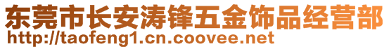 東莞市長安濤鋒五金飾品經營部