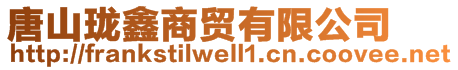 唐山瓏鑫商貿(mào)有限公司