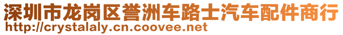 深圳市龍崗區(qū)譽洲車路士汽車配件商行