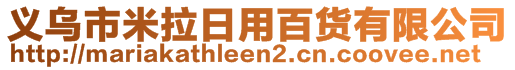 義烏市米拉日用百貨有限公司