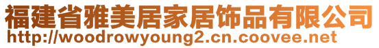 福建省雅美居家居飾品有限公司