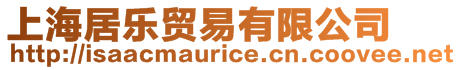 上海居樂貿易有限公司