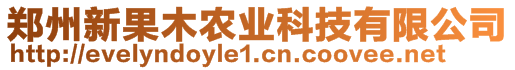 鄭州新果木農(nóng)業(yè)科技有限公司