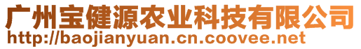 廣州寶健源農(nóng)業(yè)科技有限公司