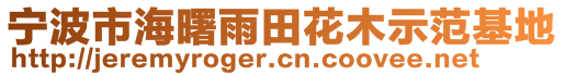 寧波市海曙雨田花木示范基地