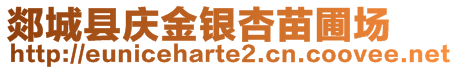 郯城縣慶金銀杏苗圃場(chǎng)