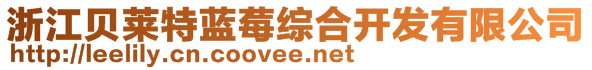 浙江貝萊特藍(lán)莓綜合開發(fā)有限公司