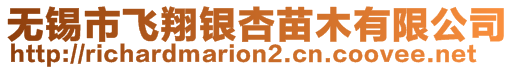 無錫市飛翔銀杏苗木有限公司