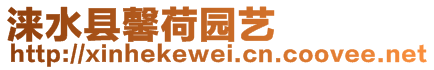 淶水縣馨荷園藝