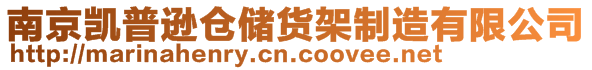 南京凱普遜倉(cāng)儲(chǔ)貨架制造有限公司