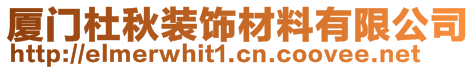 廈門杜秋裝飾材料有限公司