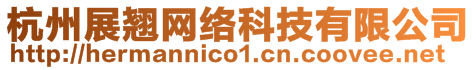 杭州展翹網(wǎng)絡(luò)科技有限公司