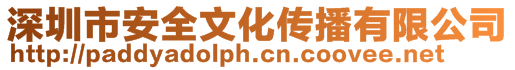 深圳市安全文化傳播有限公司