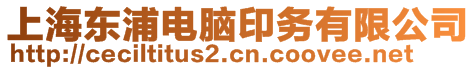 上海東浦電腦印務(wù)有限公司