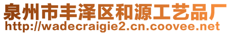 泉州市豐澤區(qū)和源工藝品廠