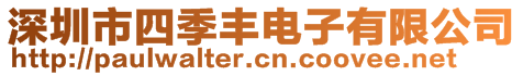 深圳市四季丰电子有限公司