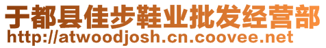 于都縣佳步鞋業(yè)批發(fā)經(jīng)營(yíng)部