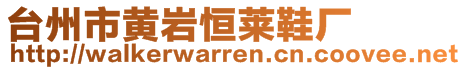 臺州市黃巖恒萊鞋廠