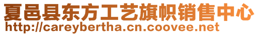 夏邑縣東方工藝旗幟銷售中心