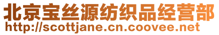 北京寶絲源紡織品經(jīng)營(yíng)部