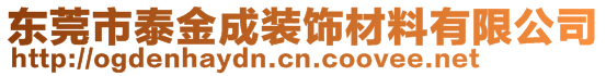 東莞市泰金成裝飾材料有限公司