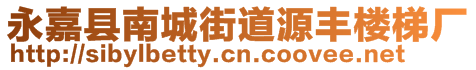 永嘉縣南城街道源豐樓梯廠