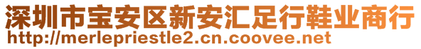 深圳市寶安區(qū)新安匯足行鞋業(yè)商行