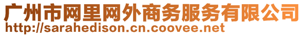 廣州市網(wǎng)里網(wǎng)外商務服務有限公司