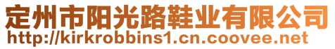 定州市陽光路鞋業(yè)有限公司