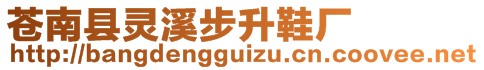 蒼南縣靈溪步升鞋廠