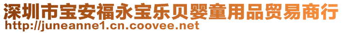 深圳市寶安福永寶樂貝嬰童用品貿(mào)易商行