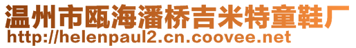 溫州市甌海潘橋吉米特童鞋廠