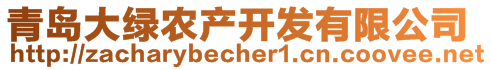 青島大綠農(nóng)產(chǎn)開發(fā)有限公司