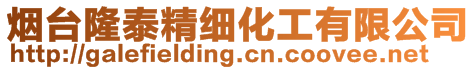 煙臺隆泰精細化工有限公司