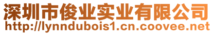 深圳市俊業(yè)實(shí)業(yè)有限公司