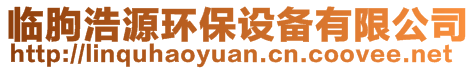 臨朐浩源環(huán)保設(shè)備有限公司