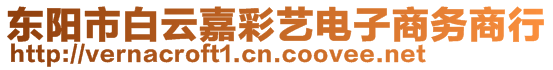 東陽(yáng)市白云嘉彩藝電子商務(wù)商行