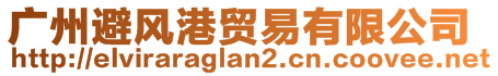 廣州避風港貿(mào)易有限公司