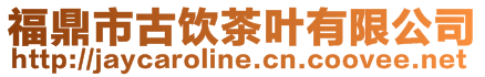 福鼎市古飲茶葉有限公司