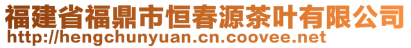 福建省福鼎市恒春源茶葉有限公司