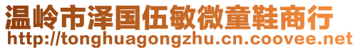 溫嶺市澤國伍敏微童鞋商行