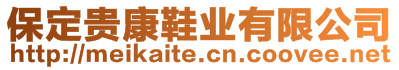 保定貴康鞋業(yè)有限公司