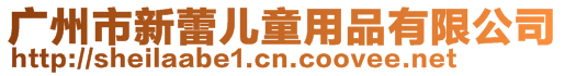 廣州市新蕾兒童用品有限公司