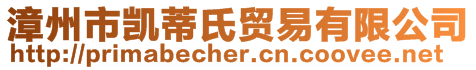 漳州市凱蒂氏貿(mào)易有限公司