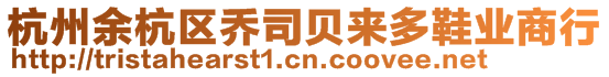 杭州余杭區(qū)喬司貝來(lái)多鞋業(yè)商行