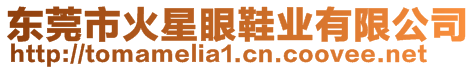 東莞市火星眼鞋業(yè)有限公司