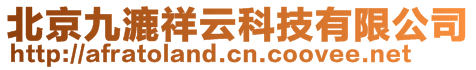 北京九漉祥云科技有限公司