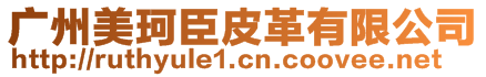 廣州美珂臣皮革有限公司