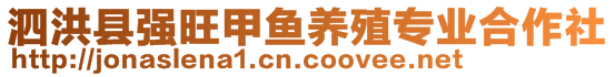 泗洪縣強(qiáng)旺甲魚養(yǎng)殖專業(yè)合作社